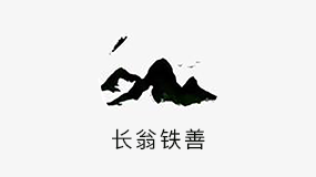 長(zhǎng)翁鐵善